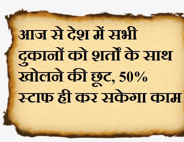 50% स्टाफ कर सकेगा काम