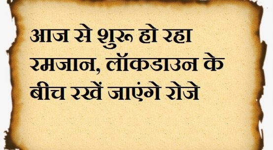 आज से शुरू हो रहा रमजान, लॉकडाउन के बीच रखें जाएंगे रोजे