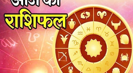 राशिफल 21 अप्रैल 2020