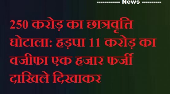 250 करोड़ का छात्रवृत्ति घोटाला