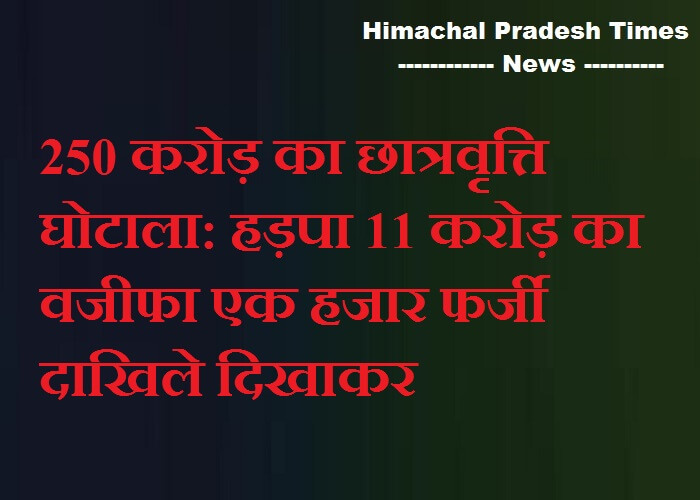 250 करोड़ का छात्रवृत्ति घोटाला