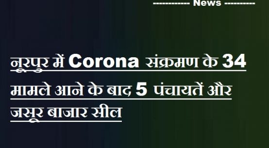 Corona संक्रमण के 34