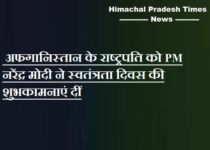 अफगानिस्तान के राष्ट्रपति को PM नरेंद्र मोदी ने स्वतंत्रता दिवस की शुभकामनाएं दीं