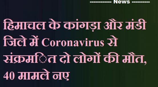 Coronavirus से संक्रम‍ित दो लोगों की मौत