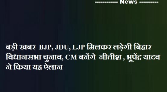 बड़ी खबर BJP, JDU, LJP मिलकर लड़ेगी बिहार विधानसभा चुनाव,