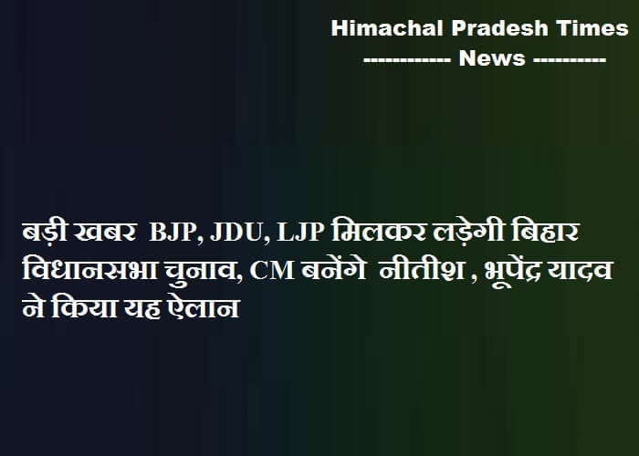 बड़ी खबर BJP, JDU, LJP मिलकर लड़ेगी बिहार विधानसभा चुनाव,