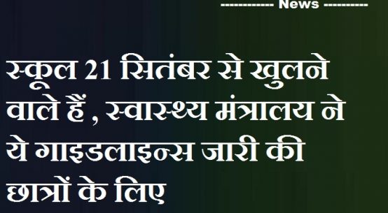 स्कूल 21 सितंबर से खुलने वाले हैं