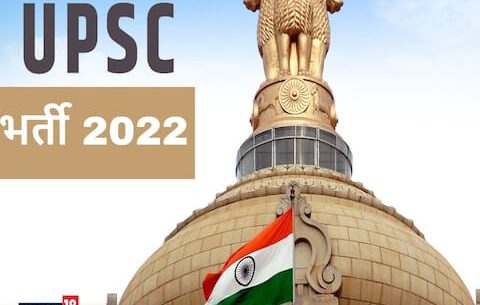 UPSC Sarkari Naukri 2022