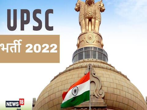 UPSC Sarkari Naukri 2022